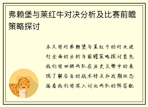 弗赖堡与莱红牛对决分析及比赛前瞻策略探讨