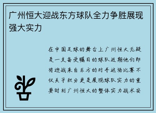 广州恒大迎战东方球队全力争胜展现强大实力