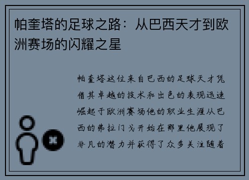 帕奎塔的足球之路：从巴西天才到欧洲赛场的闪耀之星