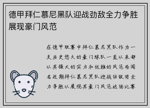 德甲拜仁慕尼黑队迎战劲敌全力争胜展现豪门风范
