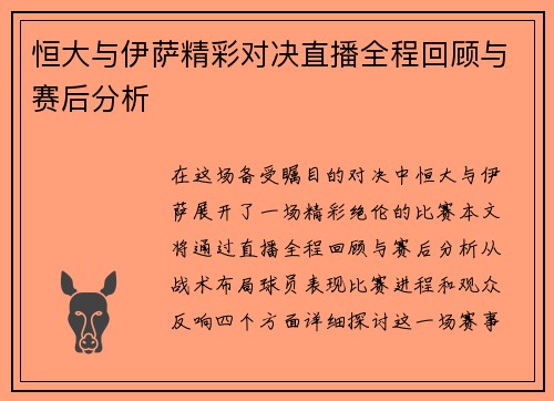 恒大与伊萨精彩对决直播全程回顾与赛后分析