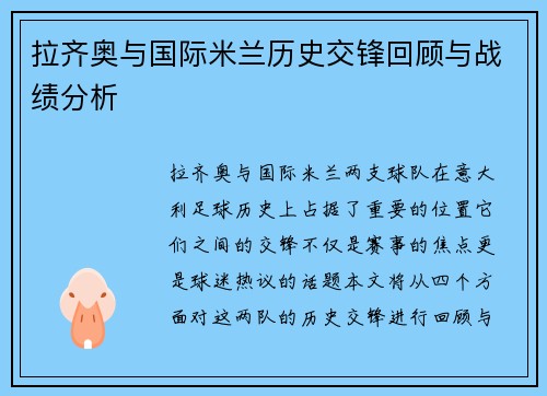 拉齐奥与国际米兰历史交锋回顾与战绩分析