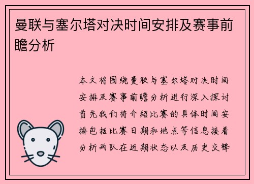 曼联与塞尔塔对决时间安排及赛事前瞻分析