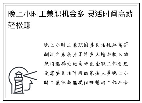 晚上小时工兼职机会多 灵活时间高薪轻松赚