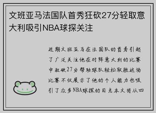 文班亚马法国队首秀狂砍27分轻取意大利吸引NBA球探关注