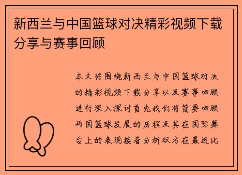新西兰与中国篮球对决精彩视频下载分享与赛事回顾