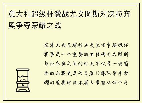意大利超级杯激战尤文图斯对决拉齐奥争夺荣耀之战