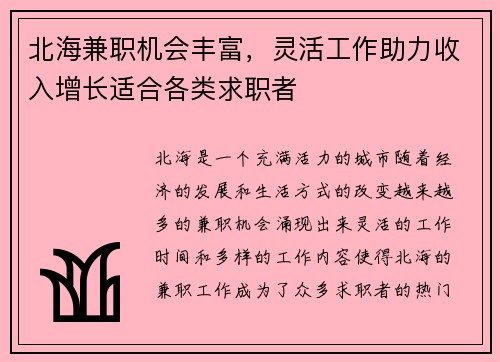 北海兼职机会丰富，灵活工作助力收入增长适合各类求职者