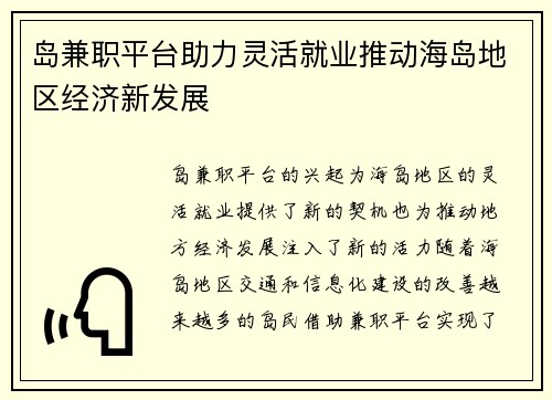岛兼职平台助力灵活就业推动海岛地区经济新发展