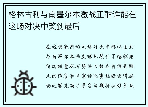 格林古利与南墨尔本激战正酣谁能在这场对决中笑到最后