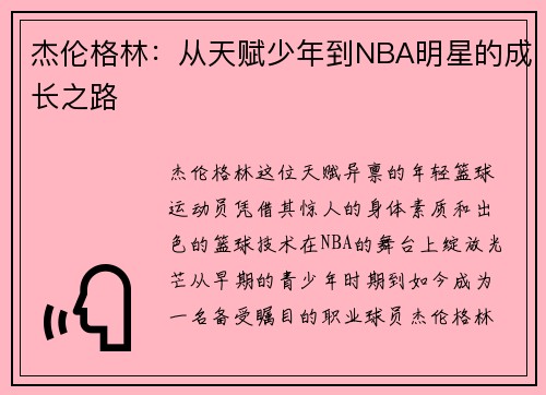 杰伦格林：从天赋少年到NBA明星的成长之路