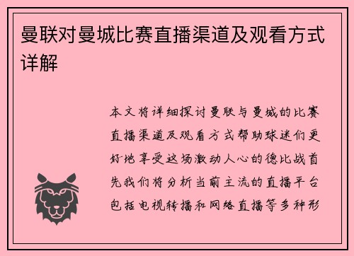 曼联对曼城比赛直播渠道及观看方式详解