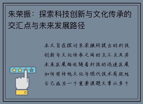 朱荣振：探索科技创新与文化传承的交汇点与未来发展路径