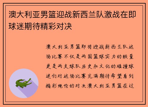 澳大利亚男篮迎战新西兰队激战在即球迷期待精彩对决