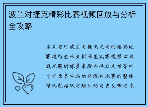 波兰对捷克精彩比赛视频回放与分析全攻略