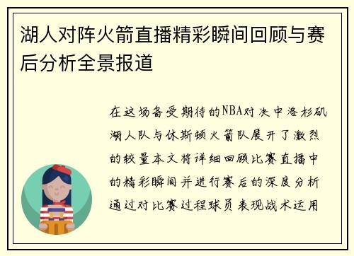 湖人对阵火箭直播精彩瞬间回顾与赛后分析全景报道