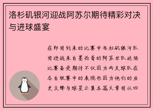 洛杉矶银河迎战阿苏尔期待精彩对决与进球盛宴