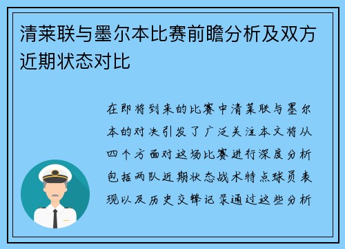 清莱联与墨尔本比赛前瞻分析及双方近期状态对比