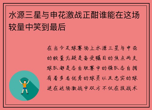 水源三星与申花激战正酣谁能在这场较量中笑到最后