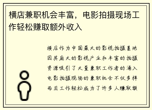 横店兼职机会丰富，电影拍摄现场工作轻松赚取额外收入