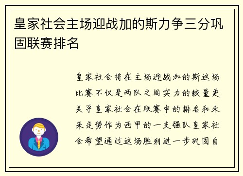 皇家社会主场迎战加的斯力争三分巩固联赛排名