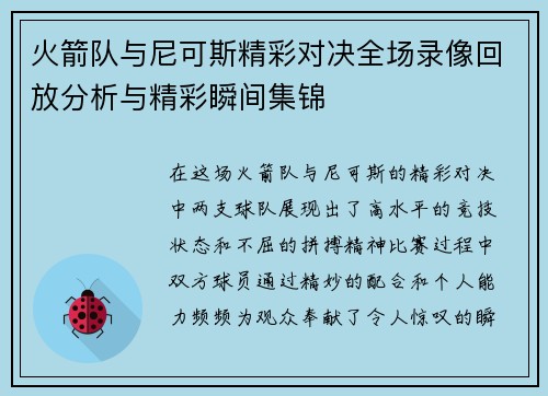 火箭队与尼可斯精彩对决全场录像回放分析与精彩瞬间集锦