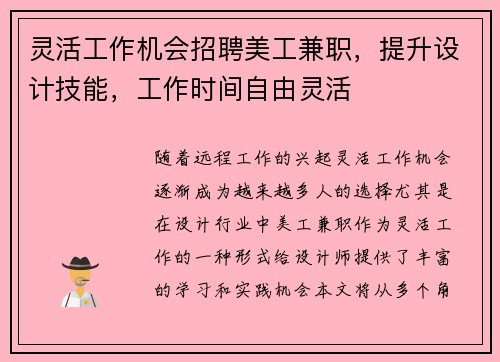 灵活工作机会招聘美工兼职，提升设计技能，工作时间自由灵活