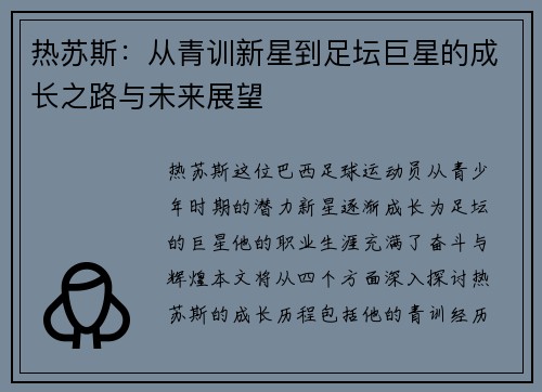 热苏斯：从青训新星到足坛巨星的成长之路与未来展望