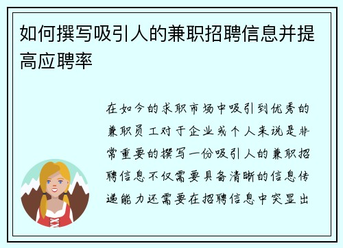 如何撰写吸引人的兼职招聘信息并提高应聘率