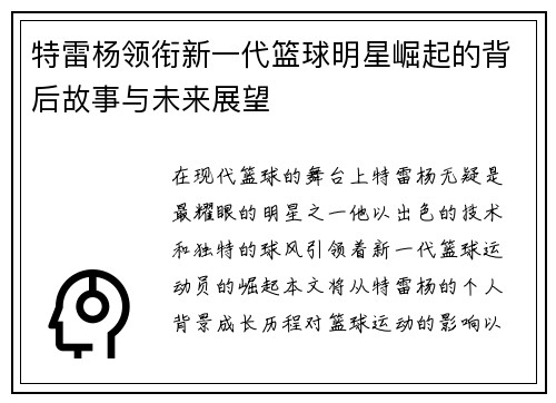 特雷杨领衔新一代篮球明星崛起的背后故事与未来展望