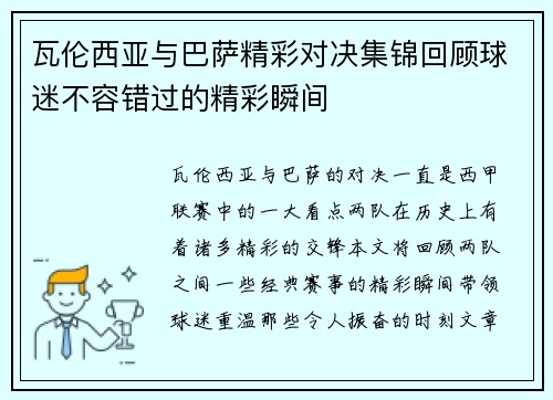 瓦伦西亚与巴萨精彩对决集锦回顾球迷不容错过的精彩瞬间