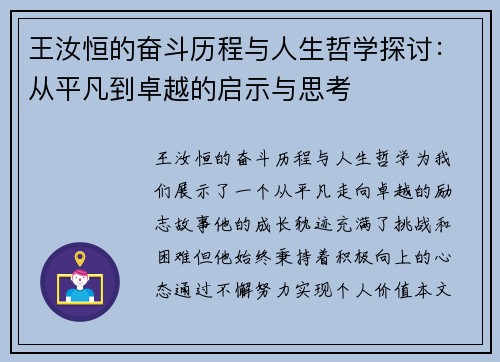 王汝恒的奋斗历程与人生哲学探讨：从平凡到卓越的启示与思考