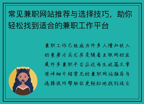 常见兼职网站推荐与选择技巧，助你轻松找到适合的兼职工作平台
