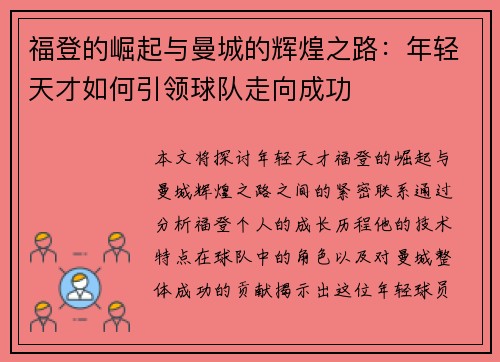 福登的崛起与曼城的辉煌之路：年轻天才如何引领球队走向成功