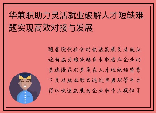 华兼职助力灵活就业破解人才短缺难题实现高效对接与发展