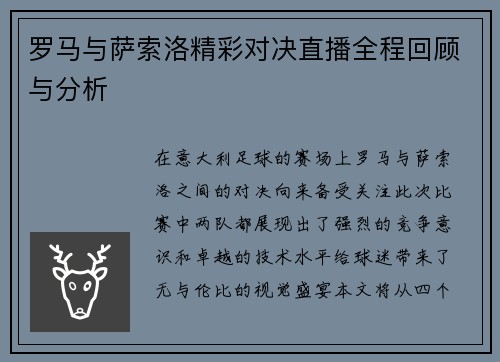 罗马与萨索洛精彩对决直播全程回顾与分析
