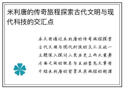 米利唐的传奇旅程探索古代文明与现代科技的交汇点