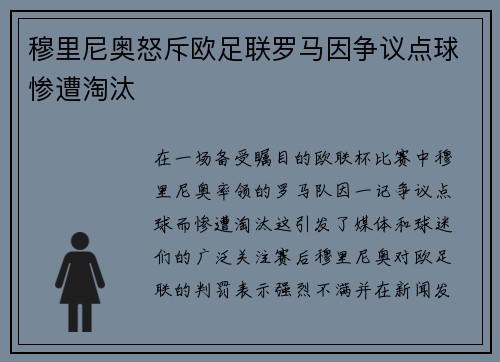 穆里尼奥怒斥欧足联罗马因争议点球惨遭淘汰