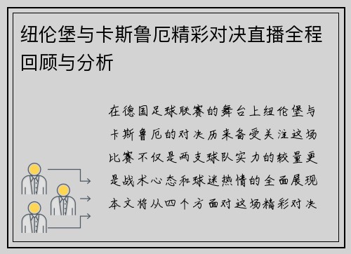 纽伦堡与卡斯鲁厄精彩对决直播全程回顾与分析