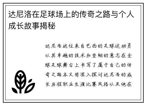 达尼洛在足球场上的传奇之路与个人成长故事揭秘
