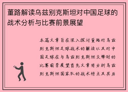 董路解读乌兹别克斯坦对中国足球的战术分析与比赛前景展望