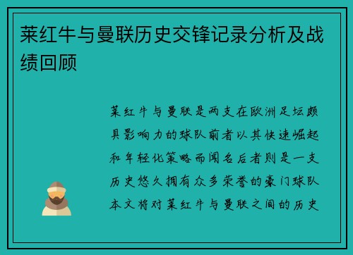 莱红牛与曼联历史交锋记录分析及战绩回顾