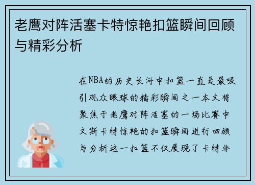 老鹰对阵活塞卡特惊艳扣篮瞬间回顾与精彩分析