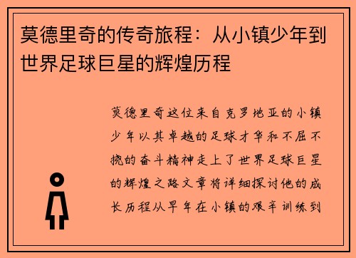 莫德里奇的传奇旅程：从小镇少年到世界足球巨星的辉煌历程