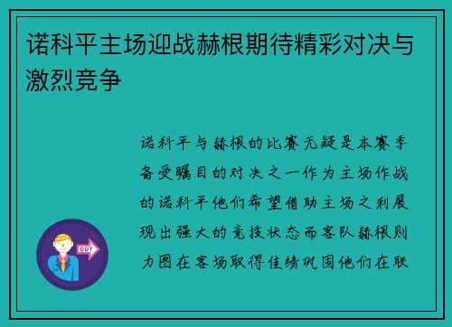 诺科平主场迎战赫根期待精彩对决与激烈竞争