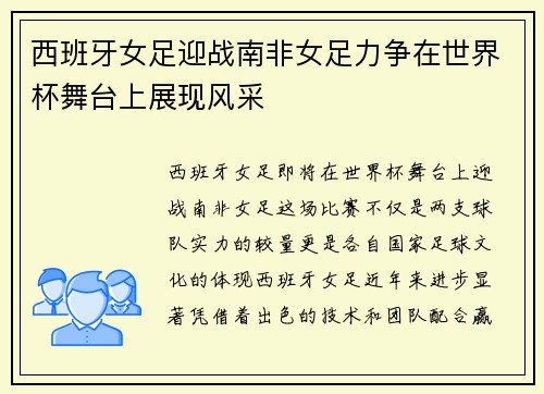 西班牙女足迎战南非女足力争在世界杯舞台上展现风采