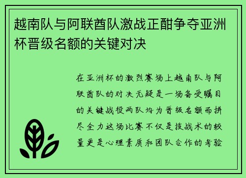 越南队与阿联酋队激战正酣争夺亚洲杯晋级名额的关键对决