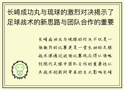 长崎成功丸与琉球的激烈对决揭示了足球战术的新思路与团队合作的重要性