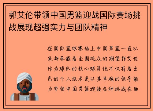郭艾伦带领中国男篮迎战国际赛场挑战展现超强实力与团队精神