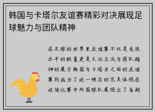 韩国与卡塔尔友谊赛精彩对决展现足球魅力与团队精神